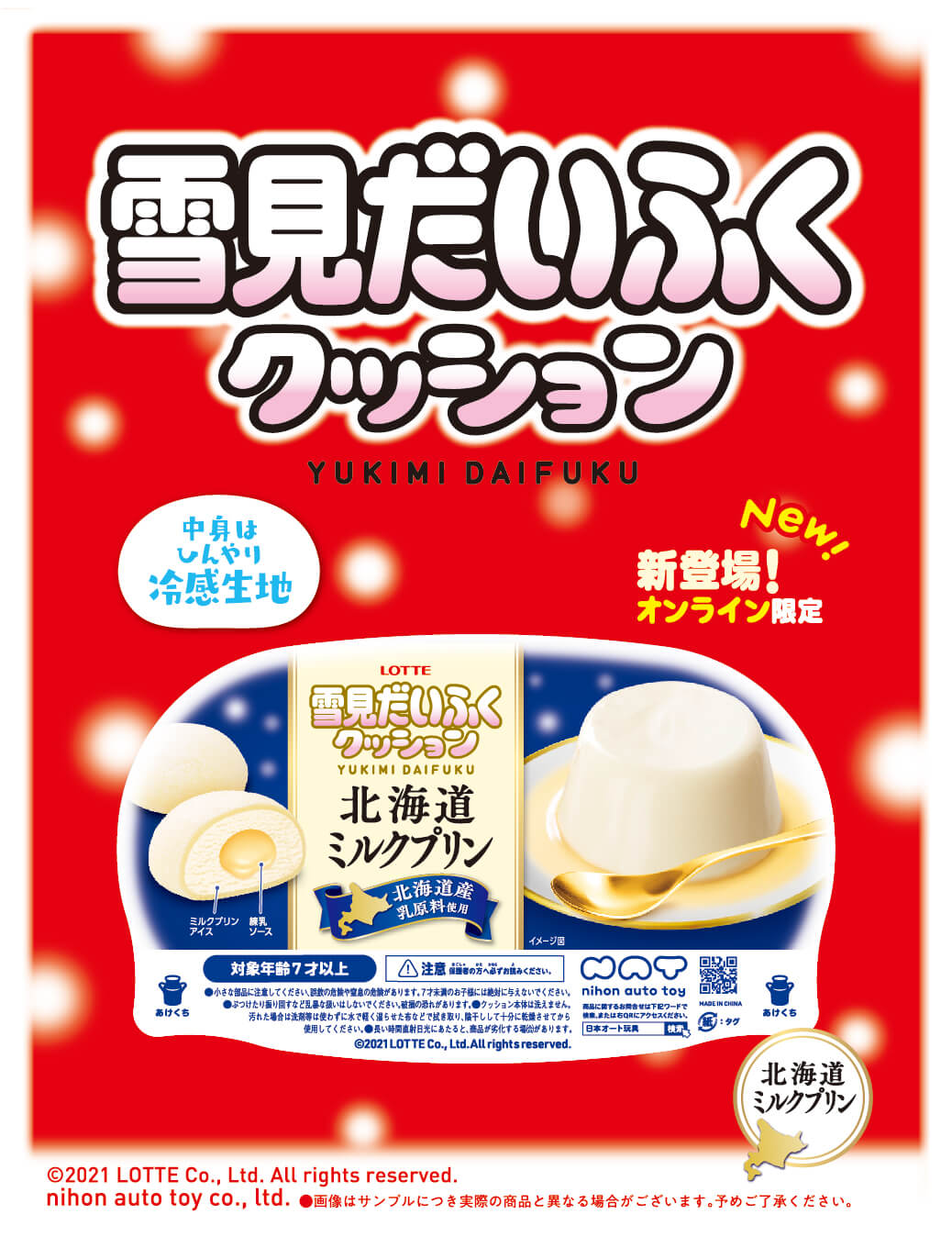 プリン 雪見 ミルク だ いふく 雪見だいふく新商品【北海道ミルクプリン】の発売日や値段・内容量を調査