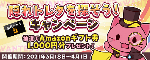 画像ギャラリー No.001のサムネイル画像 / 「トレバ」,Amazonギフト券が当たる“隠れトレタを探そう! キャンペーン”が開催中