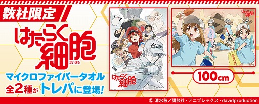 画像ギャラリー No.002のサムネイル画像 / 「トレバ」にアニメ「はたらく細胞」のマイクロファイバータオルが登場