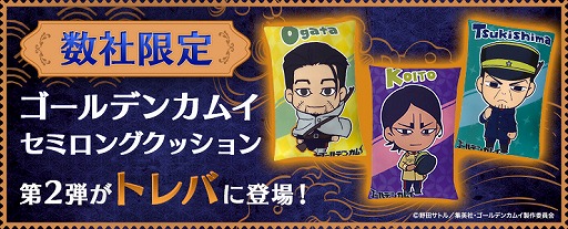 画像ギャラリー No.001のサムネイル画像 / 「トレバ」,TVアニメ「ゴールデンカムイ」コラボプライズ第2弾が配信開始