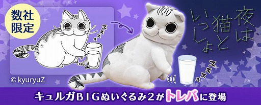 トレバ」に“夜は猫といっしょ”のキュルガが限定プライズとして登場
