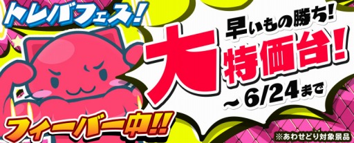 画像ギャラリー No.001のサムネイル画像 / 「トレバ」で1週間限りのスペシャルイベント“トレバフェス!”が開催中