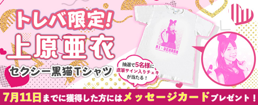 トレバ」,“上原亜衣”とのコラボが決定。メッセージカードや直筆サイン