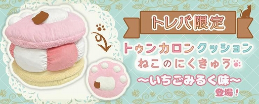 画像ギャラリー No.002のサムネイル画像 / 「トレバ」,“トレバ限定トゥンカロンクッション ねこのにくきゅう〜いちごみるく味〜”が登場