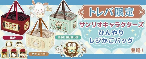 画像ギャラリー No.001のサムネイル画像 / 「トレバ」サンリオキャラクターがデザインされたレジかごバッグが登場