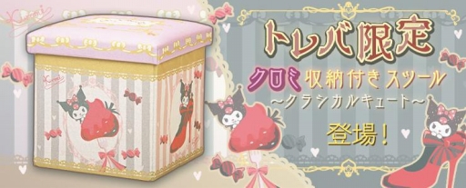 画像ギャラリー No.002のサムネイル画像 / 「トレバ」の景品に,サンリオのクロミがデザインされた収納付きスツールが登場