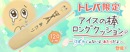 画像ギャラリー No.001のサムネイル画像 / 「トレバ」限定プライズ,アイスの棒ロングクッションが登場