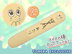 画像ギャラリー No.002のサムネイル画像 / 「トレバ」限定プライズ,アイスの棒ロングクッションが登場