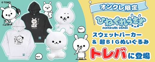 画像ギャラリー No.001のサムネイル画像 / 「トレバ」にLINEスタンプのキャラクター「ひねくれうさぎ」のプライズが登場