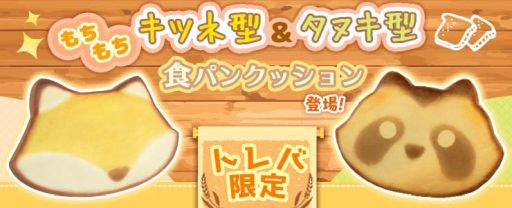 画像ギャラリー No.001のサムネイル画像 / 「トレバ」でタヌキ型とキツネ型の食パンクッションが10月10日から登場