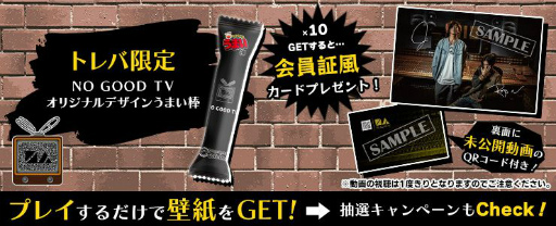 ���������꡼ No.001�Υ���ͥ������ / �֥ȥ�Сפ�YouTube�����ͥ��NO GOOD TV�פΥ���ܤ��������»�