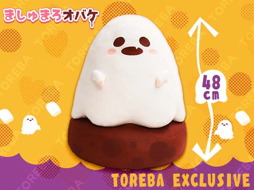画像ギャラリー No.001のサムネイル画像 / 「トレバ」の限定プライズに”ましゅまろオバケ BIGぬいぐるみ”が登場