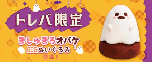 画像ギャラリー No.002のサムネイル画像 / 「トレバ」の限定プライズに”ましゅまろオバケ BIGぬいぐるみ”が登場
