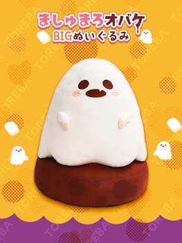 画像ギャラリー No.003のサムネイル画像 / 「トレバ」の限定プライズに”ましゅまろオバケ BIGぬいぐるみ”が登場