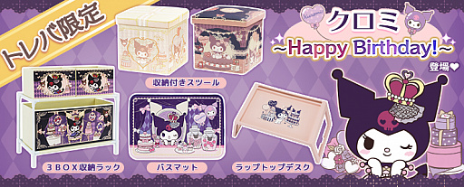 画像ギャラリー No.001のサムネイル画像 / 「トレバ」限定のクロミ誕生日を祝うプライズが登場。投入は10月21日から