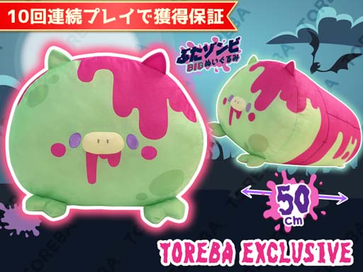 画像ギャラリー No.001のサムネイル画像 / 「トレバ」の限定プライズに”ぶたゾンビ BIGぬいぐるみ”が登場