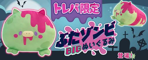 画像ギャラリー No.002のサムネイル画像 / 「トレバ」の限定プライズに”ぶたゾンビ BIGぬいぐるみ”が登場