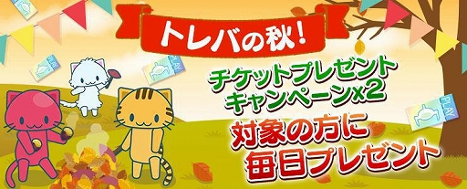 画像ギャラリー No.001のサムネイル画像 / 「トレバ」,最大で3枚のプレイチケットが毎日貰える秋のキャンペーンが開催中