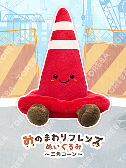 画像ギャラリー No.003のサムネイル画像 / 「トレバ」限定の“みのまわりフレンズ”シリーズにマンホールと三角コーンのぬいぐるみが登場