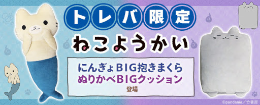 画像ギャラリー No.002のサムネイル画像 / クレーンゲームアプリ「トレバ」に四コマ漫画「ねこようかい」の“にんぎょ”と“ぬりかべ”が登場