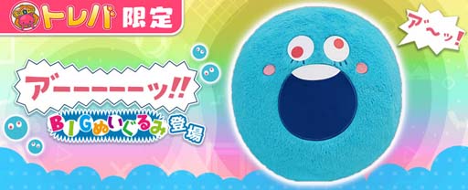 画像ギャラリー No.002のサムネイル画像 / 「トレバ」の限定プライズに不気味だけどかわいい”ア゛ーーーーーッ!!BIGぬいぐるみ”が登場