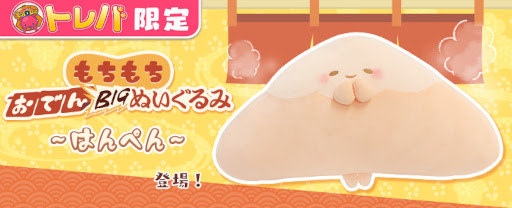 画像ギャラリー No.002のサムネイル画像 / 「トレバ」に“【トレバ限定】もちもち おでんBIGぬいぐるみ〜はんぺん〜”が登場