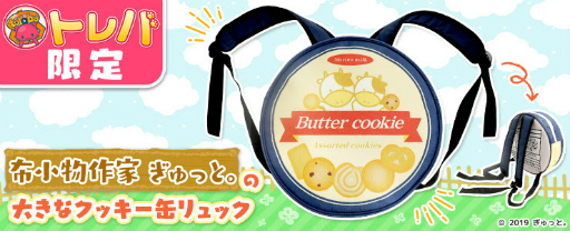 画像ギャラリー No.002のサムネイル画像 / 「トレバ」,布小物作家“ぎゅっと”の限定プライズが12月16日19:00より登場