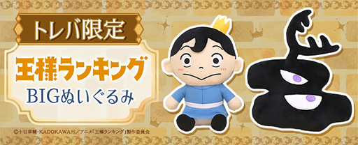 トレバ」,TVアニメ「王様ランキング」よりボッジ&カゲのぬいぐるみが
