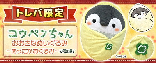 画像ギャラリー No.002のサムネイル画像 / 「トレバ」,“コウペンちゃん おおきなぬいぐるみ〜あったかおくるみ〜”が登場