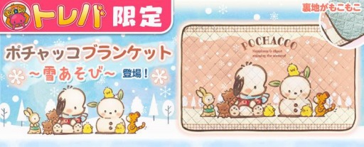 画像ギャラリー No.002のサムネイル画像 / 「トレバ」にポチャッコのブランケットが登場。2022年1月3日より実装に