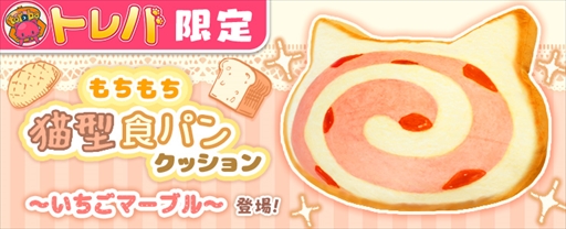 画像ギャラリー No.002のサムネイル画像 / 「トレバ」,「もちもち猫型食パンクッション〜いちごマーブル〜」が2月22日に登場