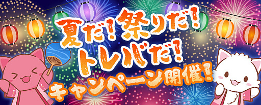 画像ギャラリー No.002のサムネイル画像 / 「トレバ」,“トレタからの挑戦状”キャンペーンや夏まつりイベントセールなどを開催