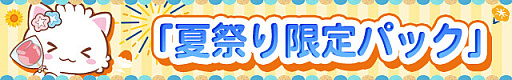 画像ギャラリー No.010のサムネイル画像 / 「トレバ」,“トレタからの挑戦状”キャンペーンや夏まつりイベントセールなどを開催