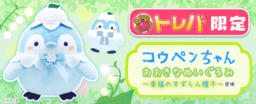 画像ギャラリー No.002のサムネイル画像 / コウペンちゃんの「トレバ」限定ぬいぐるみが8月11日に登場