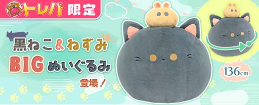 画像ギャラリー No.002のサムネイル画像 / 「トレバ」限定プライズ,“黒ねこ&ねずみBIGぬいぐるみ”が9月11日13:00に登場