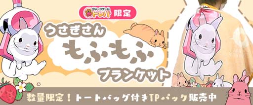 画像ギャラリー No.002のサムネイル画像 / 「トレバ」に“うさぎ漫画家「井口病院」もふもふブランケット”が登場。コラボTPパック販売キャンペーンも