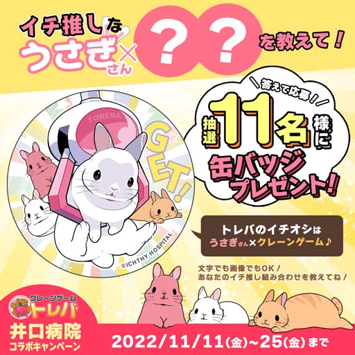 画像ギャラリー No.010のサムネイル画像 / 「トレバ」に“うさぎ漫画家「井口病院」もふもふブランケット”が登場。コラボTPパック販売キャンペーンも