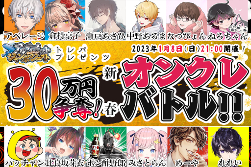 画像ギャラリー No.001のサムネイル画像 / 「トレバ」,“新春オンクレバトル”を1月8日に開催。人狼系ゲーム配信者12名が参加