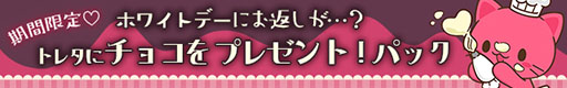 画像ギャラリー No.002のサムネイル画像 / 「トレバ」でバレンタインデーを記念した特別なパックの販売が開始に