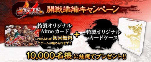 三国志大戦 1万人にオリジナルaimeカードとカードケースが当たるキャンペーンを実施