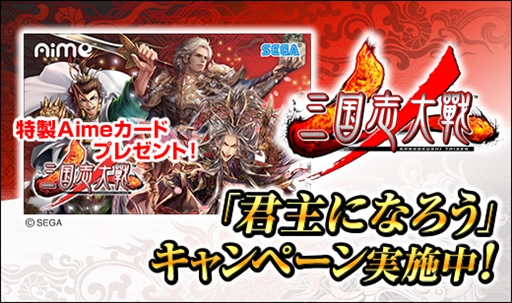画像ギャラリー No.001のサムネイル画像 / 「三国志大戦」，12月21日の稼働を記念した「君主になろうキャンペーン」を開催