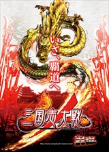 画像ギャラリー No.002のサムネイル画像 / 「三国志大戦」，12月21日の稼働を記念した「君主になろうキャンペーン」を開催
