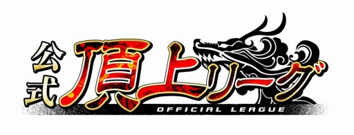 画像ギャラリー No.002のサムネイル画像 / 「三国志大戦」英傑ランキングの上位を対象にした「公式頂上リーグ」が5月に開幕