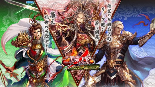 三国志大戦 公式頂上リーグ選抜決定戦 清明の陣 を5月27日に開催
