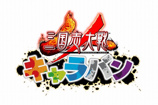 画像ギャラリー No.001のサムネイル画像 / 「三国志大戦」プレイヤー参加型交流イベント「三国志大戦キャラバン」が6月16日より全国4か所で開催
