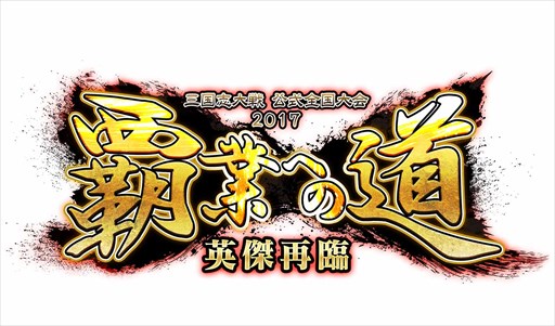 画像ギャラリー No.001のサムネイル画像 / 「三国志大戦」,2017公式全国大会「覇業への道 英傑再臨」を10月7日より開催