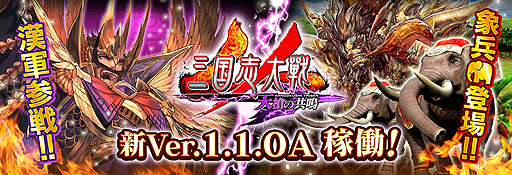 画像ギャラリー No.002のサムネイル画像 / 新バージョン「三国志大戦 天槍の共鳴」が本日稼働開始。新勢力「漢」や新兵種「象兵」,フレンド機能などが追加