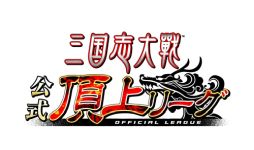画像ギャラリー No.002のサムネイル画像 / 「三国志大戦」の「公式頂上リーグ選抜決定戦 〜寒露の陣〜」が11月25日に開催