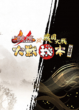 画像ギャラリー No.001のサムネイル画像 / 「三国志大戦」公式リーグが1月28日に浅草橋ヒューリックホールで開催。物販情報も