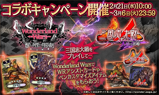 画像ギャラリー No.001のサムネイル画像 / 「三国志大戦」と「Wonderland Wars」のコラボキャンペーンがスタート